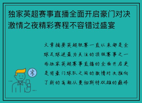 独家英超赛事直播全面开启豪门对决激情之夜精彩赛程不容错过盛宴 独家英超赛事直播全面开启豪门对决激情之夜精彩赛程不容错过盛宴