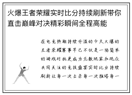 火爆王者荣耀实时比分持续刷新带你直击巅峰对决精彩瞬间全程高能 火爆王者荣耀实时比分持续刷新带你直击巅峰对决精彩瞬间全程高能