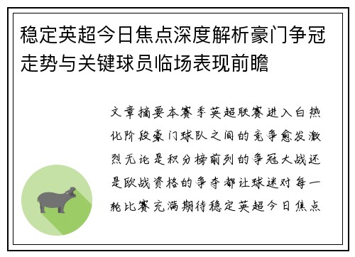 稳定英超今日焦点深度解析豪门争冠走势与关键球员临场表现前瞻