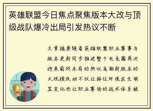 英雄联盟今日焦点聚焦版本大改与顶级战队爆冷出局引发热议不断 英雄联盟今日焦点聚焦版本大改与顶级战队爆冷出局引发热议不断