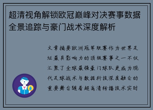 超清视角解锁欧冠巅峰对决赛事数据全景追踪与豪门战术深度解析