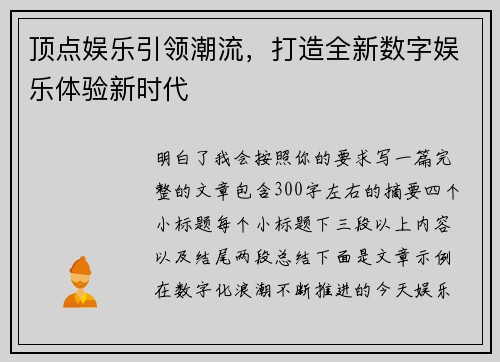 顶点娱乐引领潮流,打造全新数字娱乐体验新时代 顶点娱乐引领潮流,打造全新数字娱乐体验新时代