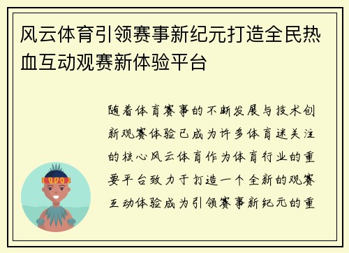 风云体育引领赛事新纪元打造全民热血互动观赛新体验平台 风云体育引领赛事新纪元打造全民热血互动观赛新体验平台