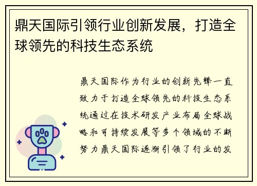 鼎天国际引领行业创新发展,打造全球领先的科技生态系统 鼎天国际引领行业创新发展,打造全球领先的科技生态系统