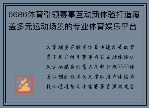 6686体育引领赛事互动新体验打造覆盖多元运动场景的专业体育娱乐平台