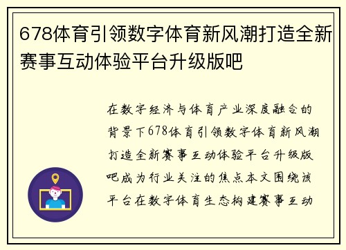 678体育引领数字体育新风潮打造全新赛事互动体验平台升级版吧 678体育引领数字体育新风潮打造全新赛事互动体验平台升级版吧