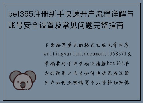 bet365注册新手快速开户流程详解与账号安全设置及常见问题完整指南 bet365注册新手快速开户流程详解与账号安全设置及常见问题完整指南