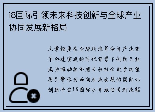 i8国际引领未来科技创新与全球产业协同发展新格局 i8国际引领未来科技创新与全球产业协同发展新格局