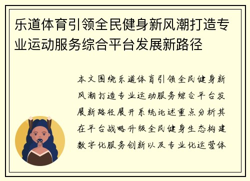 乐道体育引领全民健身新风潮打造专业运动服务综合平台发展新路径 乐道体育引领全民健身新风潮打造专业运动服务综合平台发展新路径
