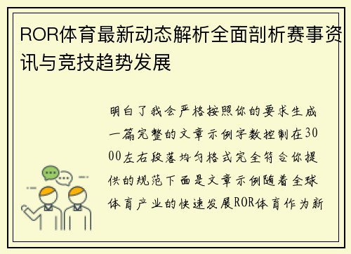 ROR体育最新动态解析全面剖析赛事资讯与竞技趋势发展 ROR体育最新动态解析全面剖析赛事资讯与竞技趋势发展