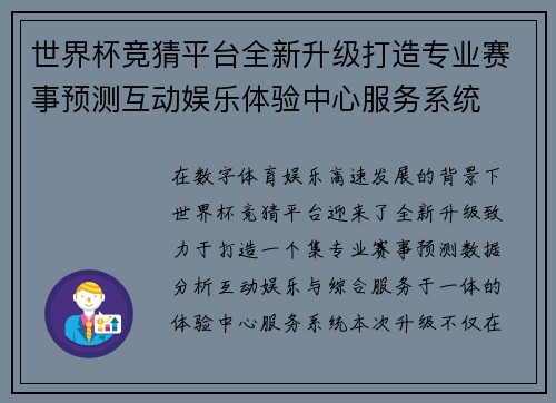 世界杯竞猜平台全新升级打造专业赛事预测互动娱乐体验中心服务系统 世界杯竞猜平台全新升级打造专业赛事预测互动娱乐体验中心服务系统