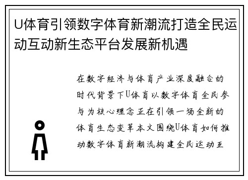 U体育引领数字体育新潮流打造全民运动互动新生态平台发展新机遇 U体育引领数字体育新潮流打造全民运动互动新生态平台发展新机遇