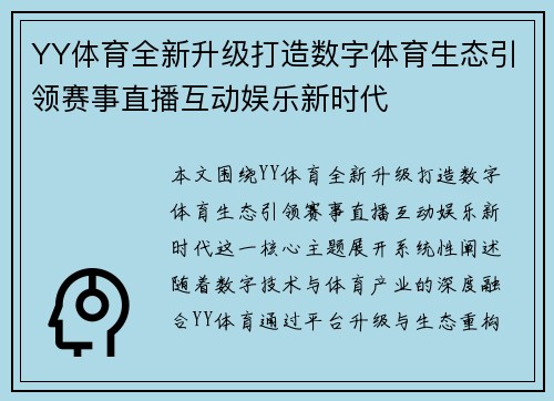 YY体育全新升级打造数字体育生态引领赛事直播互动娱乐新时代 YY体育全新升级打造数字体育生态引领赛事直播互动娱乐新时代