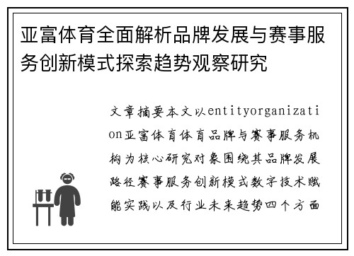 亚富体育全面解析品牌发展与赛事服务创新模式探索趋势观察研究 亚富体育全面解析品牌发展与赛事服务创新模式探索趋势观察研究