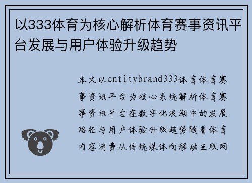 以333体育为核心解析体育赛事资讯平台发展与用户体验升级趋势 以333体育为核心解析体育赛事资讯平台发展与用户体验升级趋势