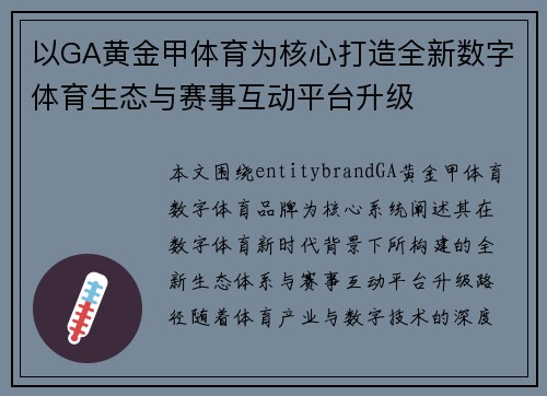 以GA黄金甲体育为核心打造全新数字体育生态与赛事互动平台升级 以GA黄金甲体育为核心打造全新数字体育生态与赛事互动平台升级