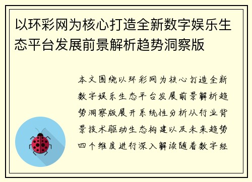 以环彩网为核心打造全新数字娱乐生态平台发展前景解析趋势洞察版 以环彩网为核心打造全新数字娱乐生态平台发展前景解析趋势洞察版