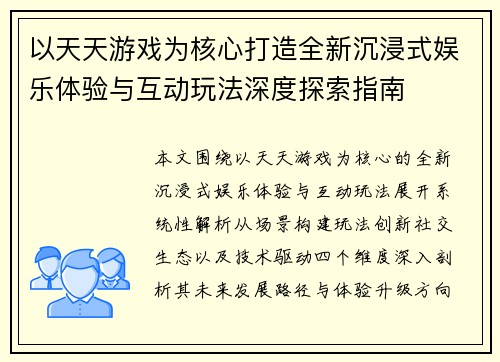 以天天游戏为核心打造全新沉浸式娱乐体验与互动玩法深度探索指南 以天天游戏为核心打造全新沉浸式娱乐体验与互动玩法深度探索指南