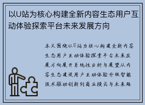 以U站为核心构建全新内容生态用户互动体验探索平台未来发展方向 以U站为核心构建全新内容生态用户互动体验探索平台未来发展方向