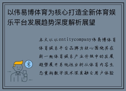 以伟易博体育为核心打造全新体育娱乐平台发展趋势深度解析展望 以伟易博体育为核心打造全新体育娱乐平台发展趋势深度解析展望