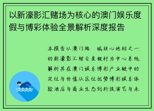 以新濠影汇赌场为核心的澳门娱乐度假与博彩体验全景解析深度报告 以新濠影汇赌场为核心的澳门娱乐度假与博彩体验全景解析深度报告