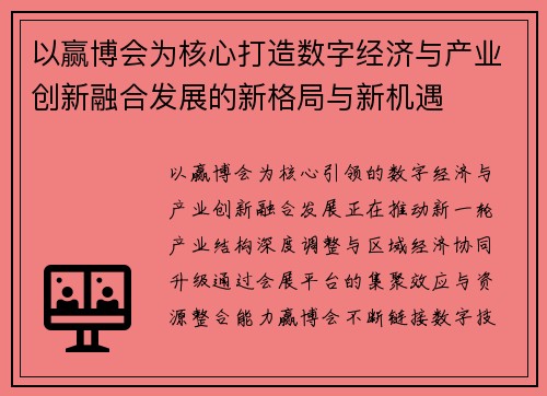 以赢博会为核心打造数字经济与产业创新融合发展的新格局与新机遇