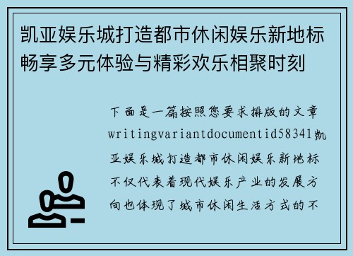 凯亚娱乐城打造都市休闲娱乐新地标畅享多元体验与精彩欢乐相聚时刻 凯亚娱乐城打造都市休闲娱乐新地标畅享多元体验与精彩欢乐相聚时刻