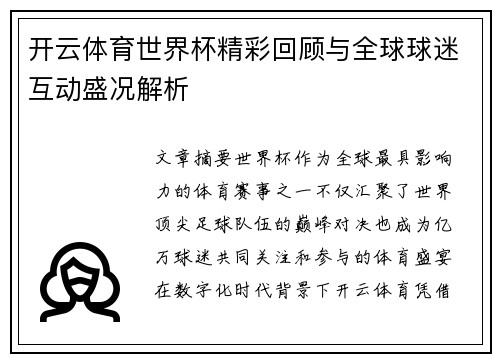 开云体育世界杯精彩回顾与全球球迷互动盛况解析