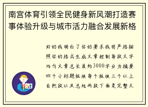 南宫体育引领全民健身新风潮打造赛事体验升级与城市活力融合发展新格局 南宫体育引领全民健身新风潮打造赛事体验升级与城市活力融合发展新格局