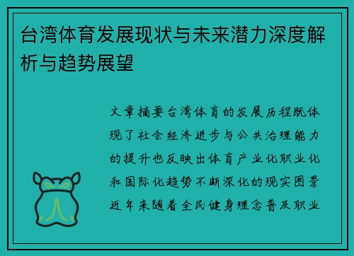 台湾体育发展现状与未来潜力深度解析与趋势展望 台湾体育发展现状与未来潜力深度解析与趋势展望