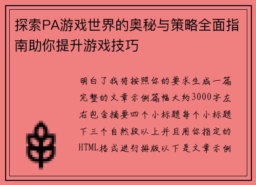 探索PA游戏世界的奥秘与策略全面指南助你提升游戏技巧 探索PA游戏世界的奥秘与策略全面指南助你提升游戏技巧