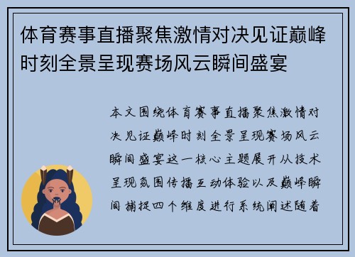 体育赛事直播聚焦激情对决见证巅峰时刻全景呈现赛场风云瞬间盛宴