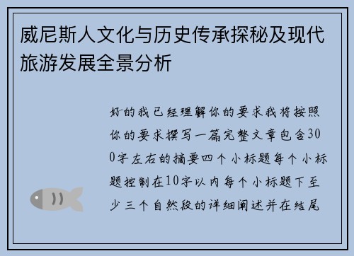 威尼斯人文化与历史传承探秘及现代旅游发展全景分析 威尼斯人文化与历史传承探秘及现代旅游发展全景分析