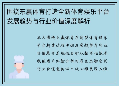 围绕东赢体育打造全新体育娱乐平台发展趋势与行业价值深度解析 围绕东赢体育打造全新体育娱乐平台发展趋势与行业价值深度解析