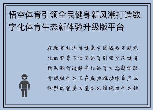 悟空体育引领全民健身新风潮打造数字化体育生态新体验升级版平台