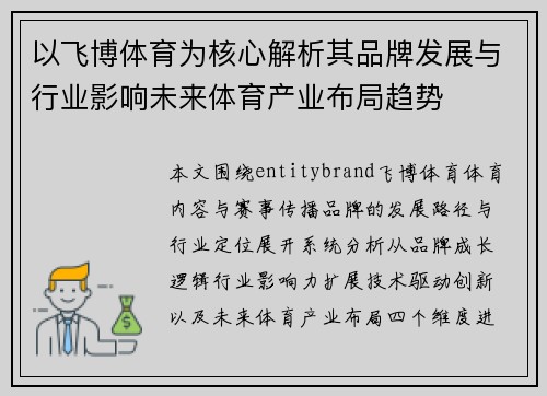 以飞博体育为核心解析其品牌发展与行业影响未来体育产业布局趋势