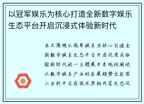 以冠军娱乐为核心打造全新数字娱乐生态平台开启沉浸式体验新时代
