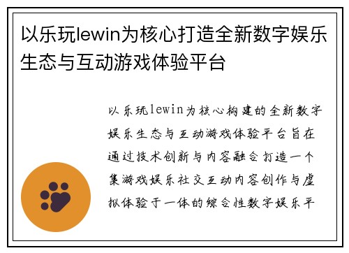 以乐玩lewin为核心打造全新数字娱乐生态与互动游戏体验平台 以乐玩lewin为核心打造全新数字娱乐生态与互动游戏体验平台