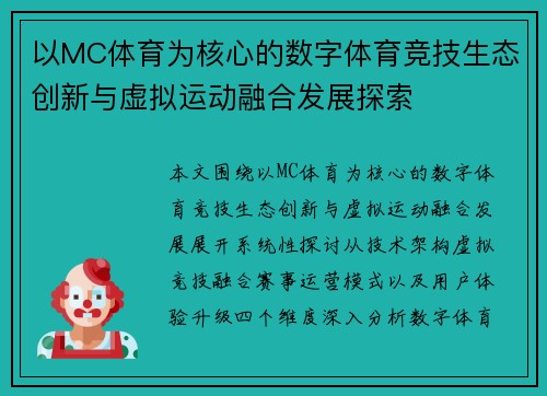 以MC体育为核心的数字体育竞技生态创新与虚拟运动融合发展探索 以MC体育为核心的数字体育竞技生态创新与虚拟运动融合发展探索