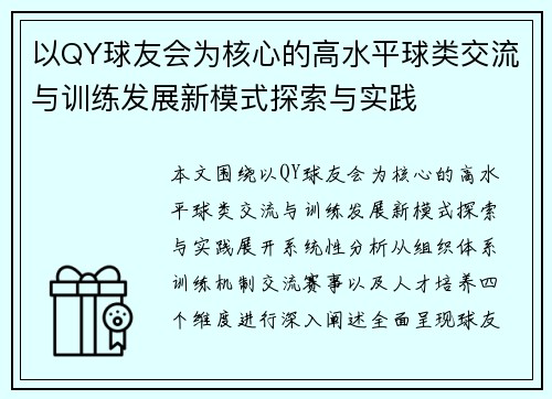以QY球友会为核心的高水平球类交流与训练发展新模式探索与实践 以QY球友会为核心的高水平球类交流与训练发展新模式探索与实践