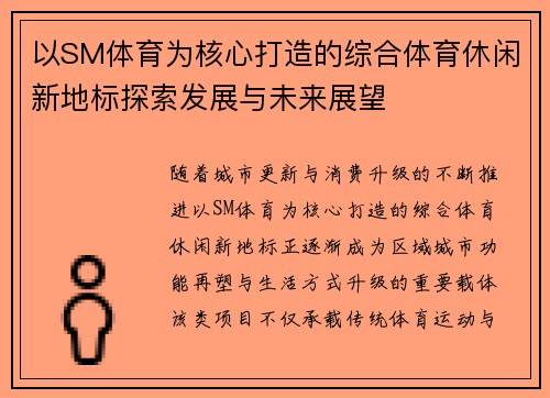 以SM体育为核心打造的综合体育休闲新地标探索发展与未来展望 以SM体育为核心打造的综合体育休闲新地标探索发展与未来展望