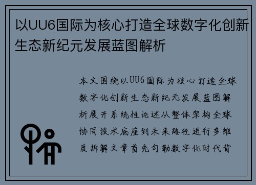 以UU6国际为核心打造全球数字化创新生态新纪元发展蓝图解析 以UU6国际为核心打造全球数字化创新生态新纪元发展蓝图解析