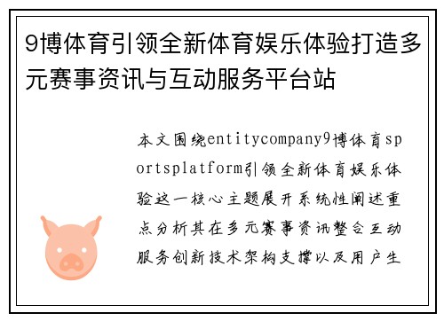 9博体育引领全新体育娱乐体验打造多元赛事资讯与互动服务平台站 9博体育引领全新体育娱乐体验打造多元赛事资讯与互动服务平台站