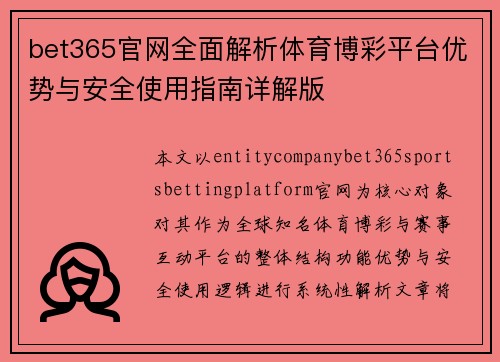 bet365官网全面解析体育博彩平台优势与安全使用指南详解版 bet365官网全面解析体育博彩平台优势与安全使用指南详解版