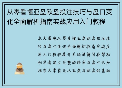 从零看懂亚盘欧盘投注技巧与盘口变化全面解析指南实战应用入门教程 从零看懂亚盘欧盘投注技巧与盘口变化全面解析指南实战应用入门教程
