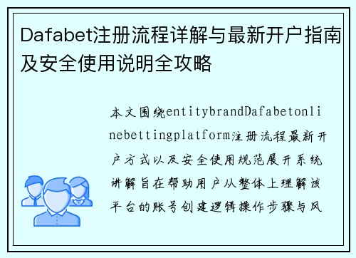 Dafabet注册流程详解与最新开户指南及安全使用说明全攻略 Dafabet注册流程详解与最新开户指南及安全使用说明全攻略