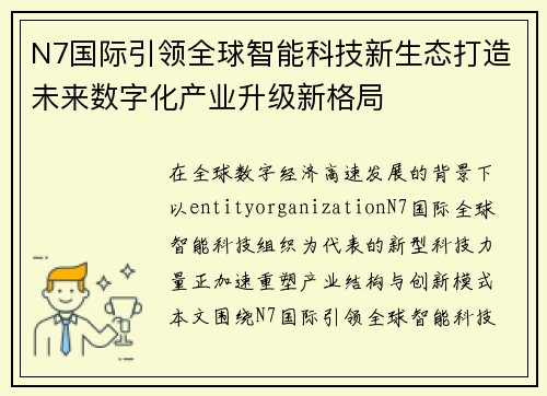 N7国际引领全球智能科技新生态打造未来数字化产业升级新格局 N7国际引领全球智能科技新生态打造未来数字化产业升级新格局