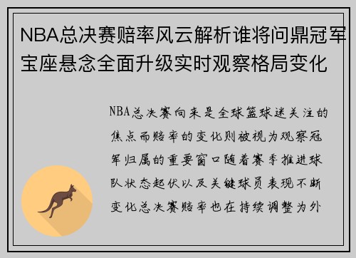 NBA总决赛赔率风云解析谁将问鼎冠军宝座悬念全面升级实时观察格局变化 NBA总决赛赔率风云解析谁将问鼎冠军宝座悬念全面升级实时观察格局变化