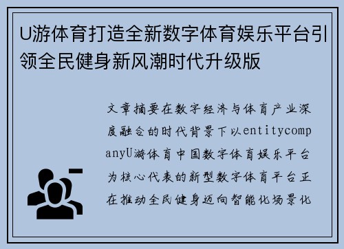 U游体育打造全新数字体育娱乐平台引领全民健身新风潮时代升级版 U游体育打造全新数字体育娱乐平台引领全民健身新风潮时代升级版