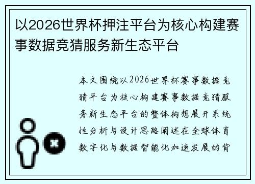 以2026世界杯押注平台为核心构建赛事数据竞猜服务新生态平台 以2026世界杯押注平台为核心构建赛事数据竞猜服务新生态平台